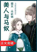 美人与马奴全文阅读