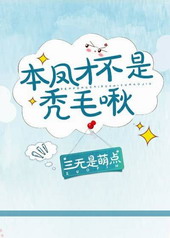 本凤才不是秃毛啾!全文阅读