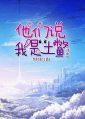 天眷者的土鳖生活全文阅读