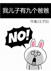 我儿子有九个爸爸全文阅读
