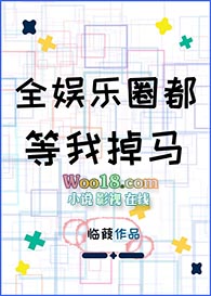 全娱乐圈都等我掉马(穿越)全文阅读