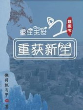 重生末世之重获新生全文阅读