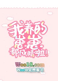 我养的崽崽都成精啦!(穿越)全文阅读