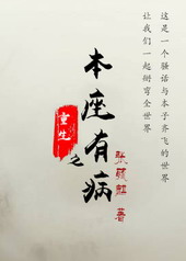重生之本座有病全文阅读