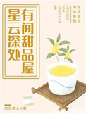 星云深处,有间甜品屋全文阅读
