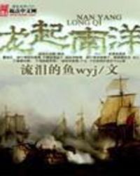 龙起南洋全文阅读