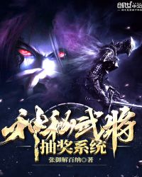 神秘武将抽奖系统全文阅读