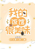 我的饭馆很美味全文阅读