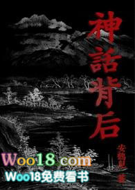 神话背后(限)全文阅读