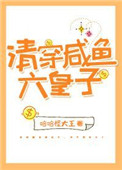 清穿咸鱼六皇子全文阅读