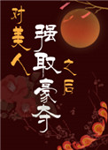 对美人强取豪夺之后全文阅读