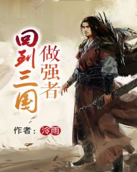 回到三国做强者全文阅读