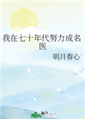 我在七十年代努力成名医全文阅读
