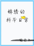 锦绣的科举日常全文阅读