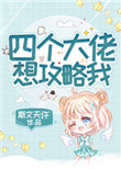 四个大佬想攻略我全文阅读