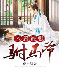 大唐最强驸马爷全文阅读