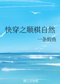 快穿之顺棋自然全文阅读