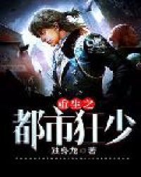 重生之都市狂少全文阅读