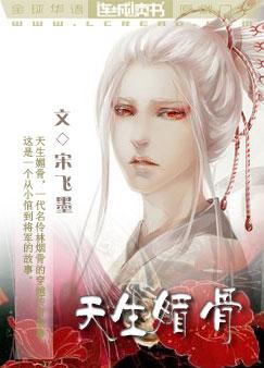 天生媚骨全文阅读
