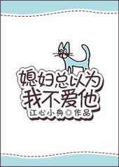 媳妇总以为我不爱他全文阅读