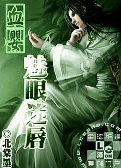 血婴:魅眼迷唇全文阅读