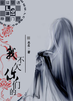 我不欠你们的全文阅读