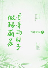 做玛丽苏哥哥的日子全文阅读