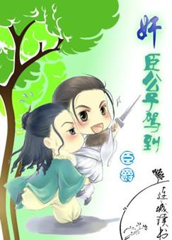 奸臣公子驾到全文阅读