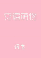 穿遍萌物全文阅读