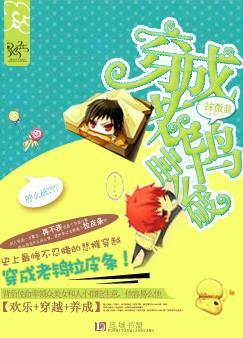 穿成老鸨肿么破全文阅读