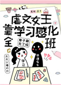虐文女主靠学习感化全班全文阅读