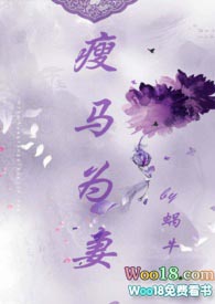 瘦马为妻(1v1 HE 甜宠)全文阅读