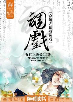 穿越之调戏调戏全文阅读