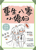重生八零小媳妇全文阅读