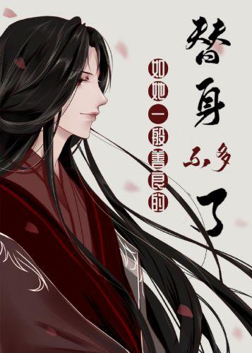 如她一般善良的替身不多了全文阅读