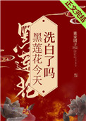 黑莲花今天洗白了吗全文阅读
