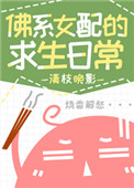 佛系女配的求生日常全文阅读