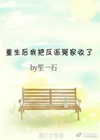 重生后我把反派冤家收了全文阅读