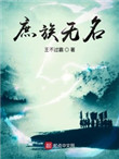 庶族无名全文阅读