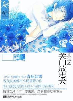 重生之关门放忠犬全文阅读