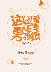 这么可爱一定是男孩子全文阅读