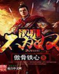 汉儿不为奴全文阅读