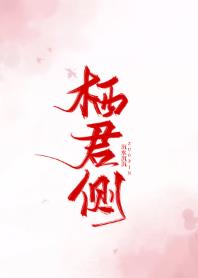 栖君侧全文阅读