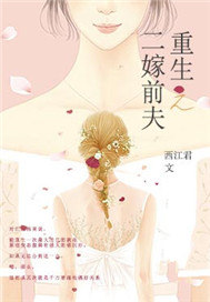 重生之二嫁前夫全文阅读