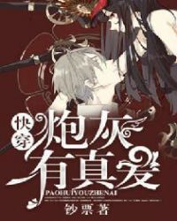 快穿:炮灰有真爱全文阅读