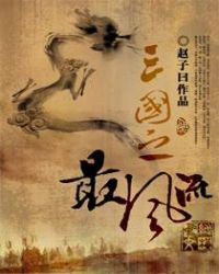 三国之最风流全文阅读