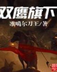 双鹰旗下全文阅读