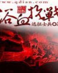 浴血抗战全文阅读