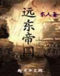 远东帝国全文阅读
