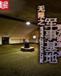 无限之军事基地全文阅读